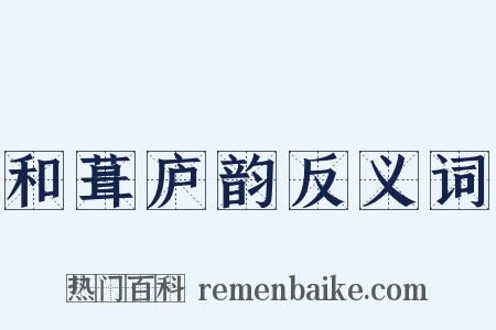 和葺庐韵反义词是什么意思的图片